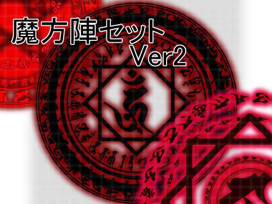 魔方陣セット Ver2