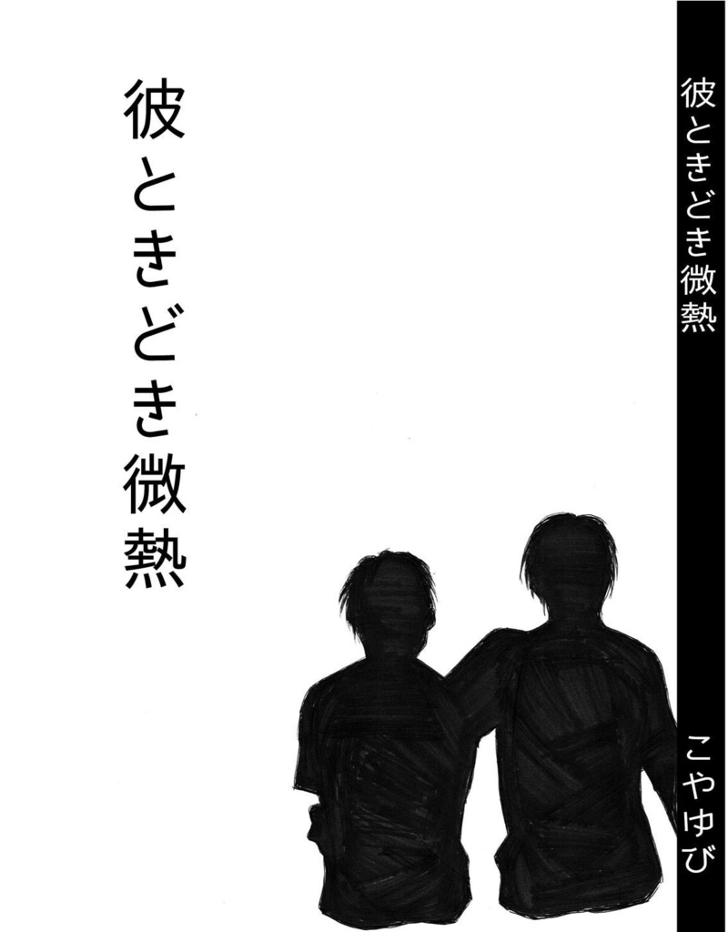 彼ときどき微熱(総集編)【印刷版】