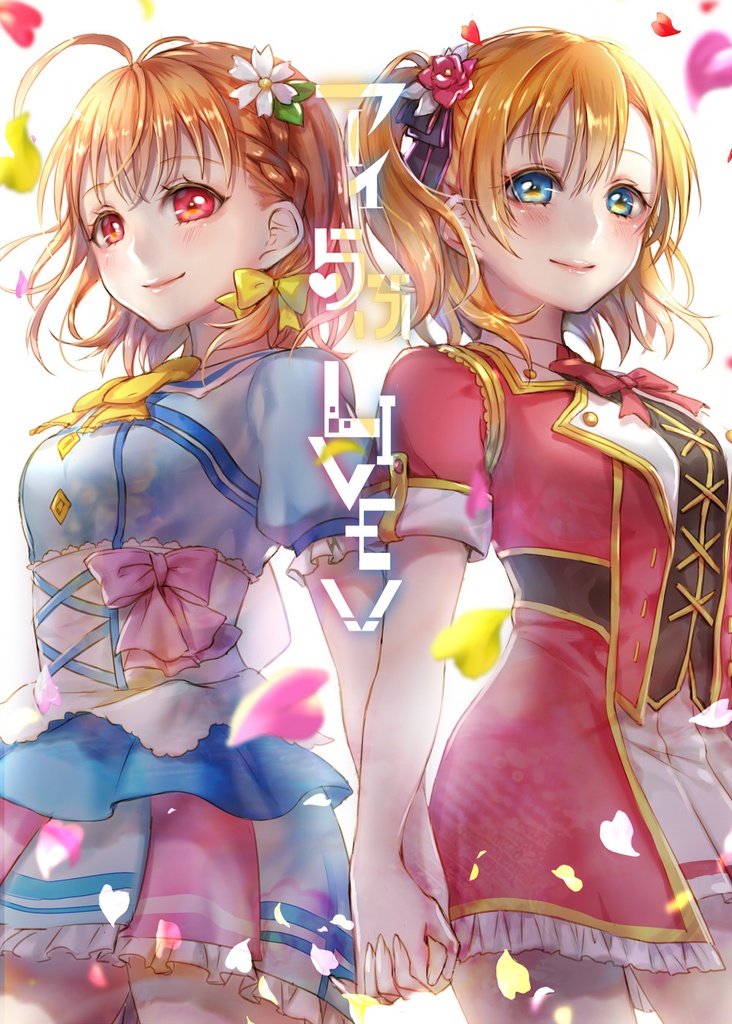 アイらぶLIVE!!