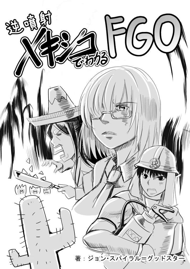 逆噴射(メキシコ)でわかるFGO