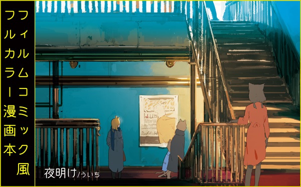 【個人誌】夜明け(フルカラー漫画本)