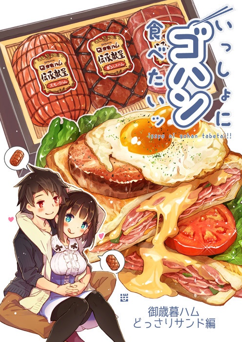 いっしょにゴハン食べたいッ・御歳暮どっさりハム編