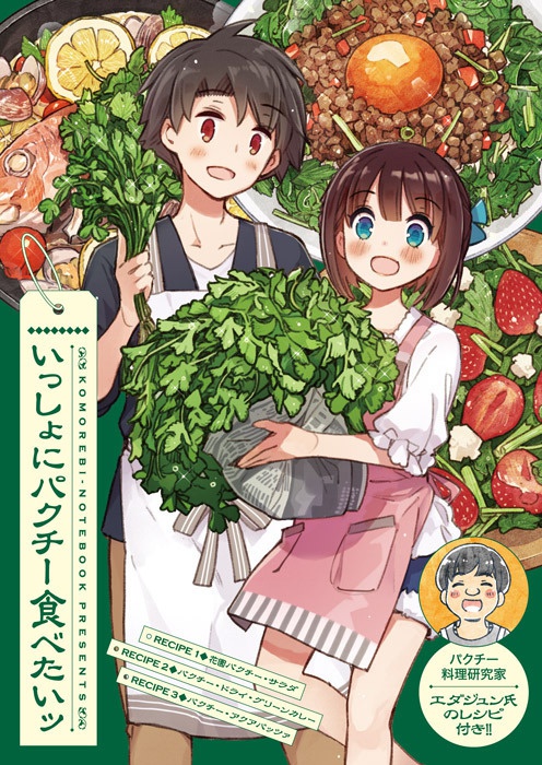 いっしょにパクチー食べたいッ