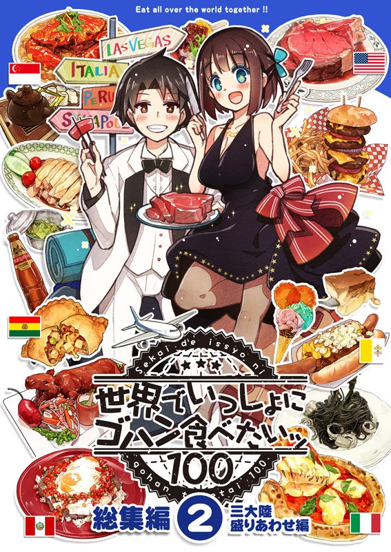 世界でいっしょにゴハン食べたいッ・総集編(2)三大陸盛り合わせ編