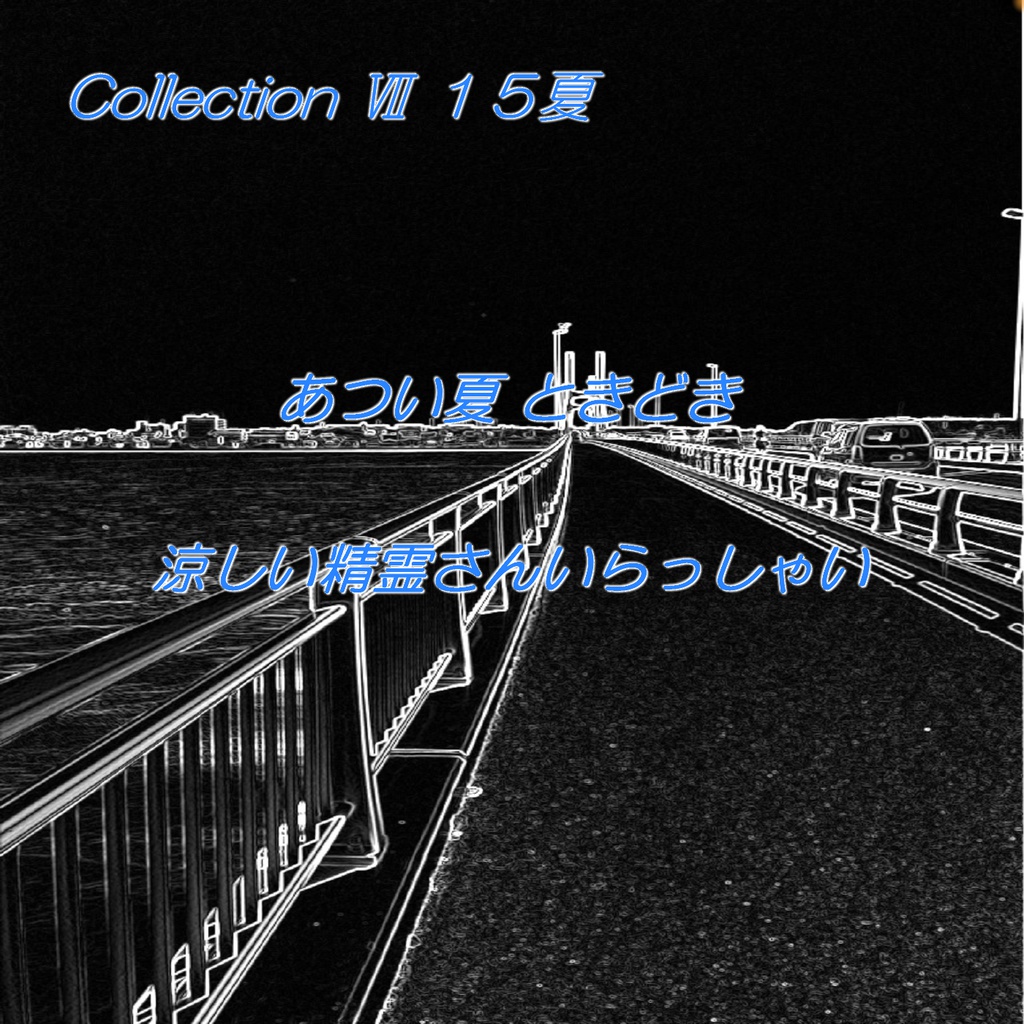 Collection Ⅶ 15夏「あつい夏 ときどき 涼しい精霊さんいらっしゃい」(音源)