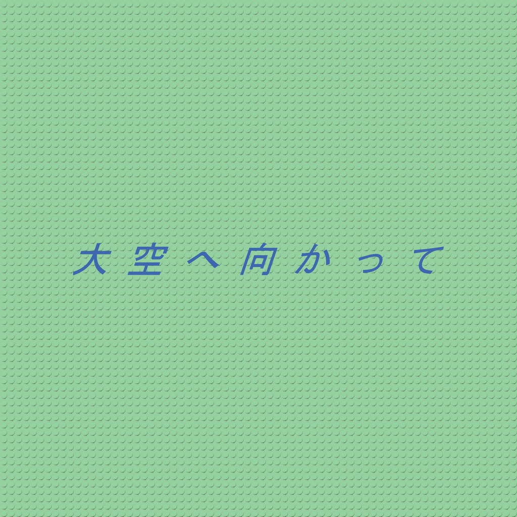 一人で出来る!大空へ向かって(音源・楽譜)