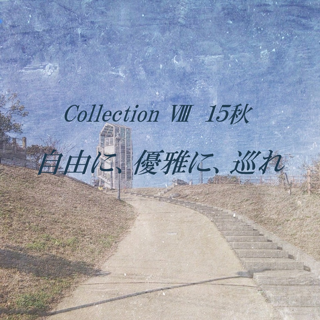 Collection Ⅷ 15秋「自由に、優雅に、巡れ」 (音源)