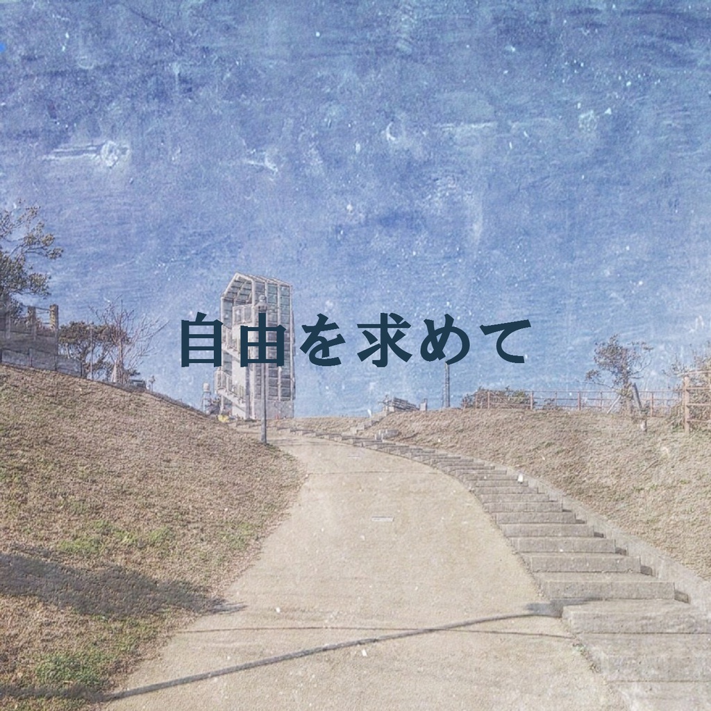 一人で出来る!自由を求めて(音源・楽譜)