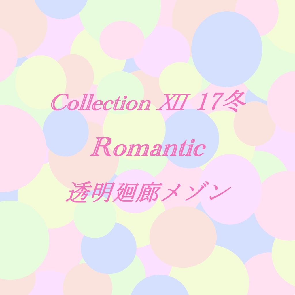 Collection Ⅻ 17冬「Romantic」(音源)