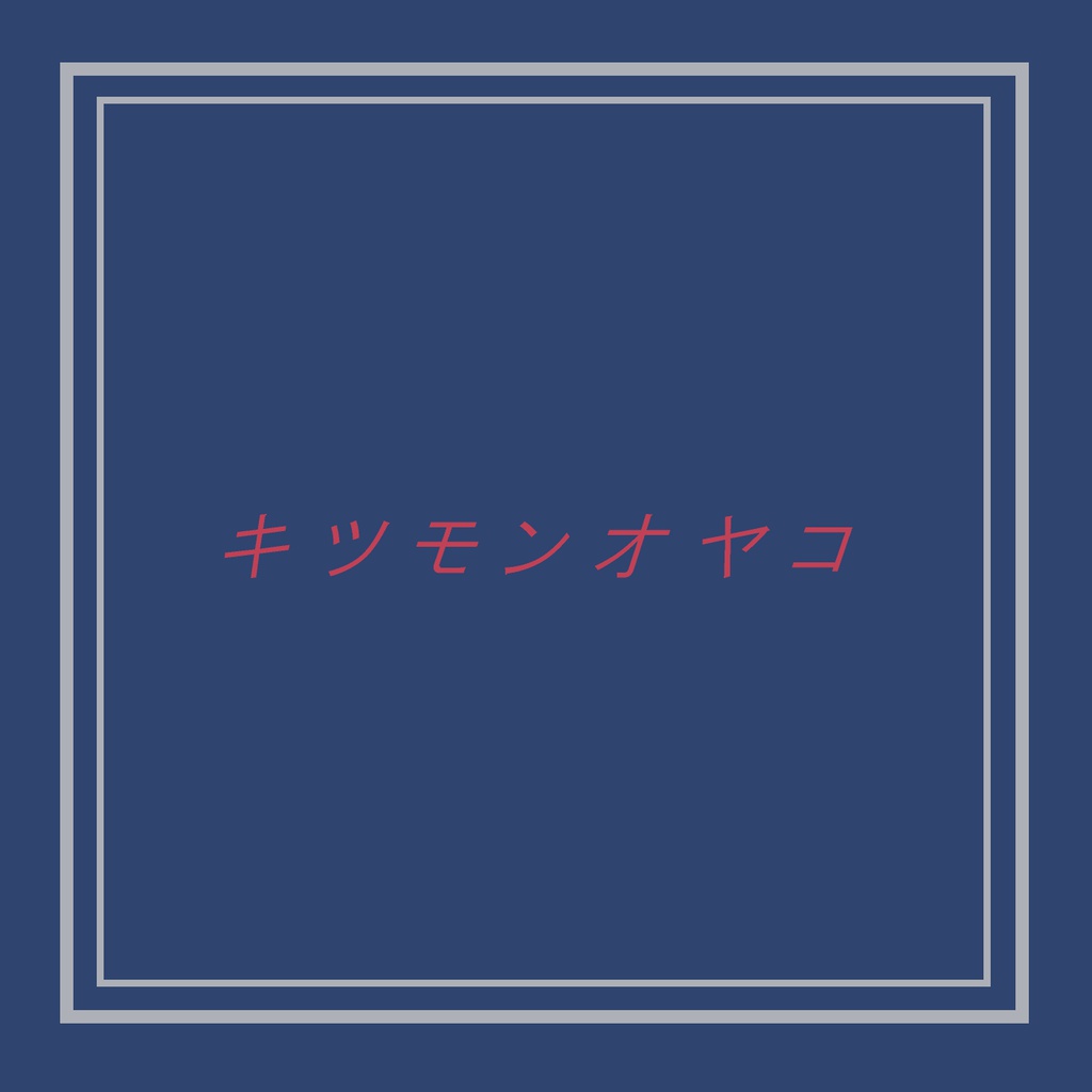 キツモンオヤコ カラオケセット(音源・楽譜)