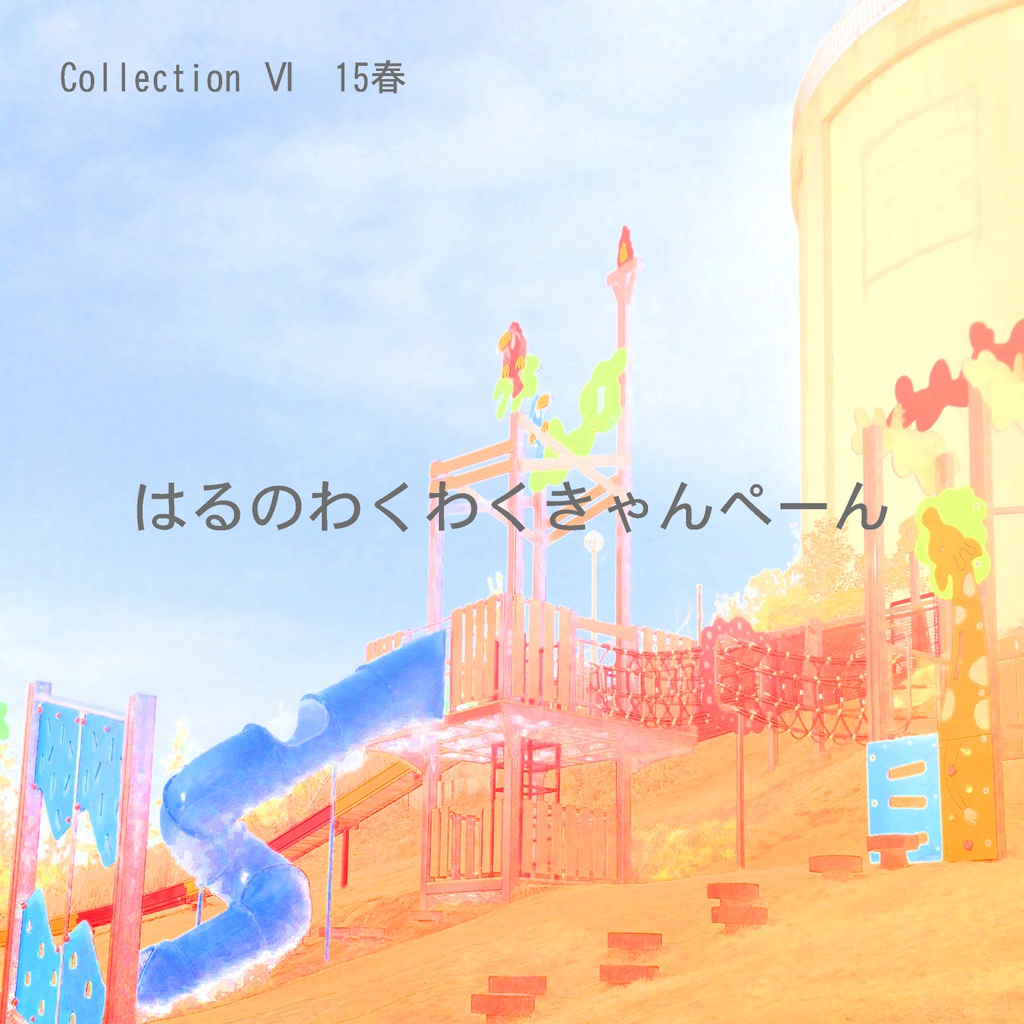 Collection Ⅵ 15春「はるのわくわくきゃんぺーん」(音源)