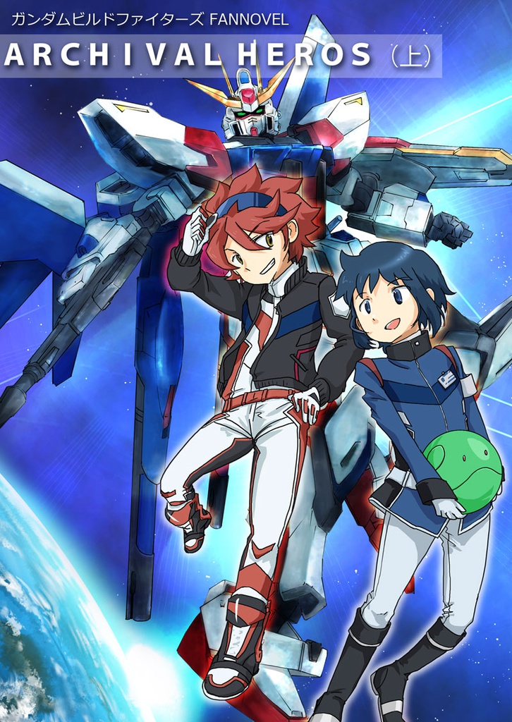 ARCHIVAL HEROS(上)
