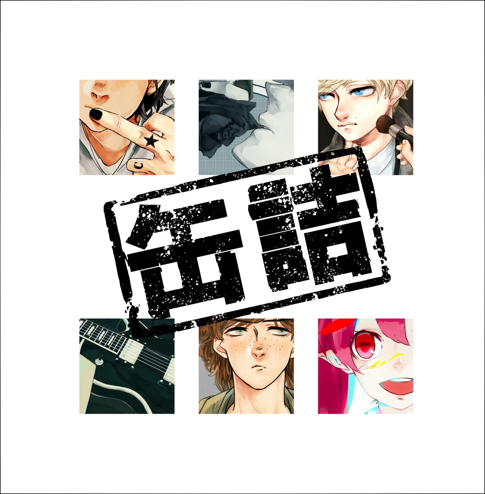 合同イラスト本「缶詰」