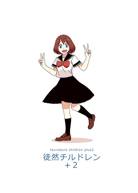 徒然チルドレン+2