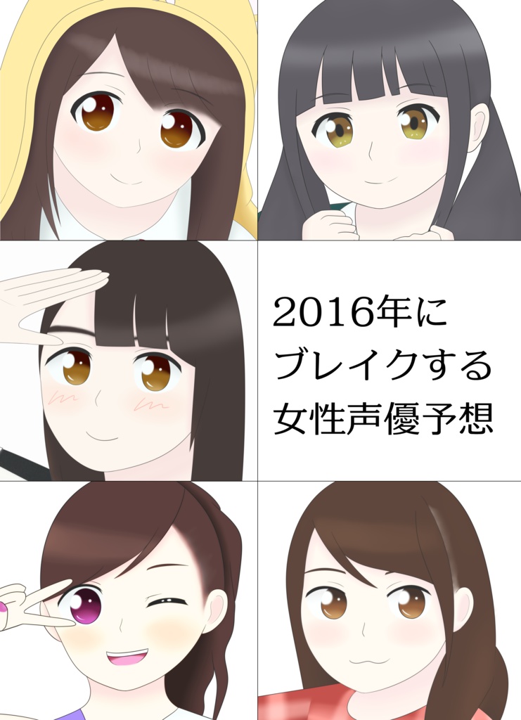 2016年にブレイクする女性声優予想