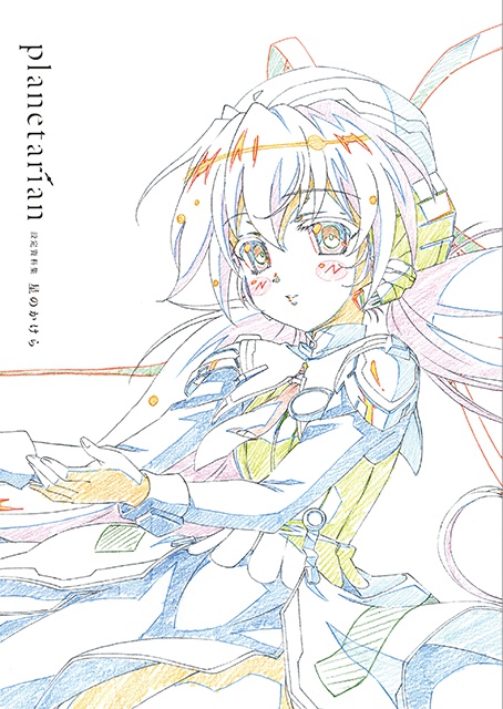 【planetarian】ミニ資料集-星のかけら-