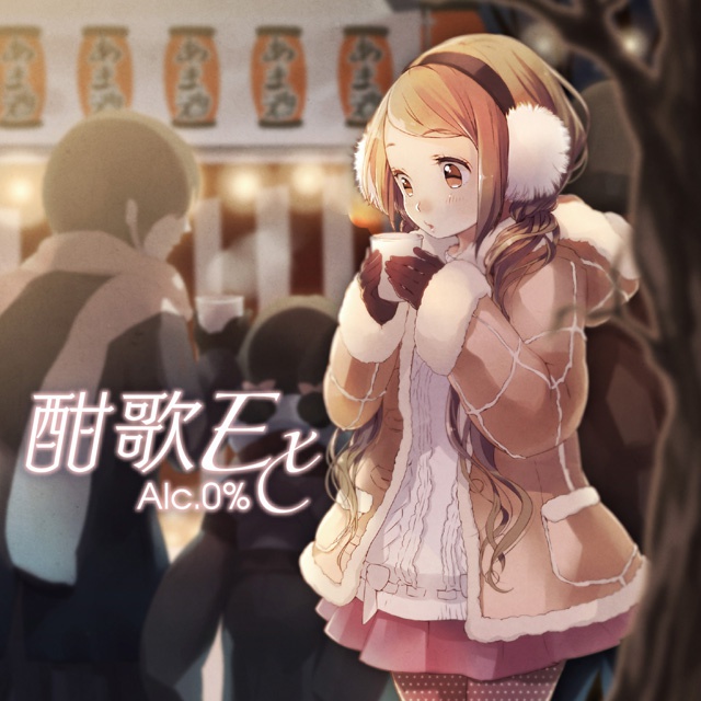 酣歌Ex Alc.0%