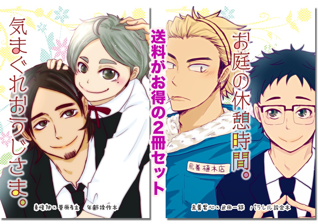 「気まぐれおうじさま。」「お庭の休憩時間。」セット