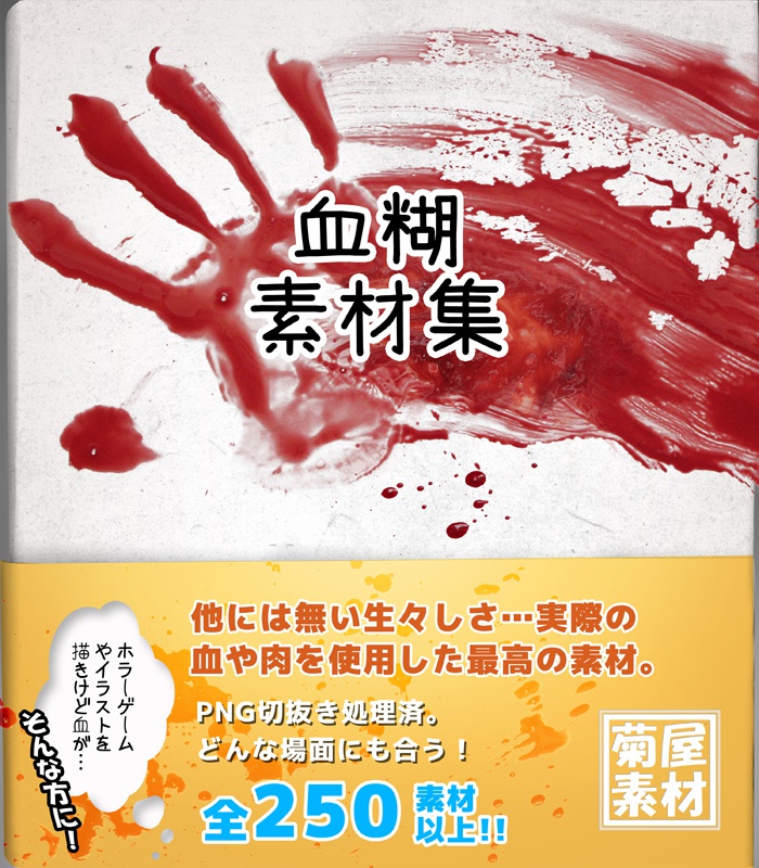 【菊屋素材集】 血糊素材集