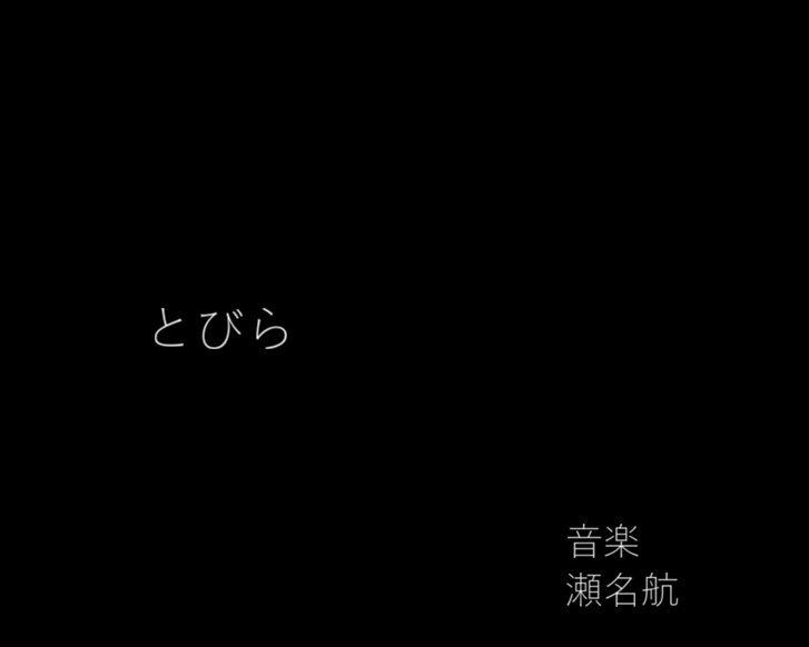 「とびら」DL1stミニアルバム