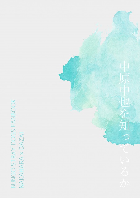 【中太】中原中也を知っているか