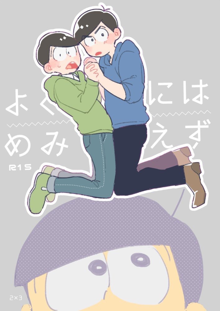 よくにはめみえず