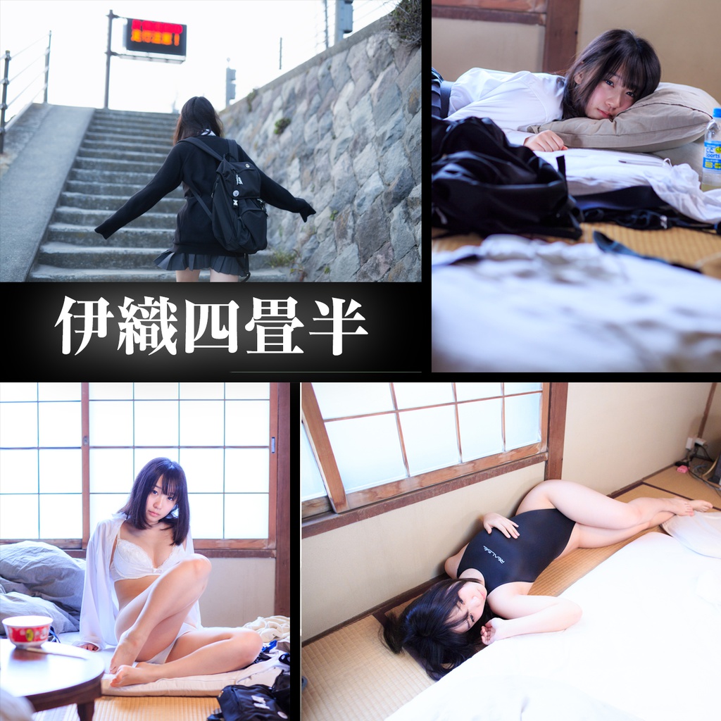 伊織四畳半