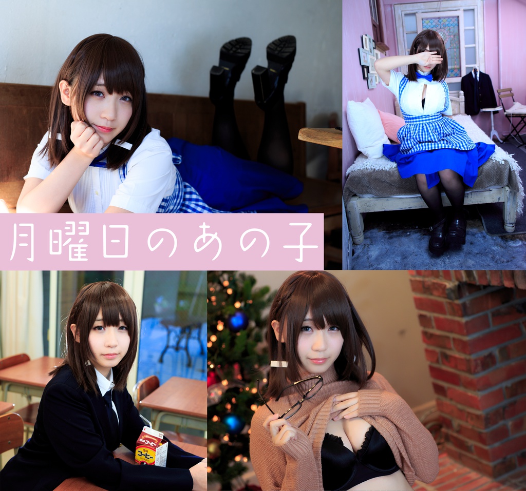 【C91新作】月曜日のあの子