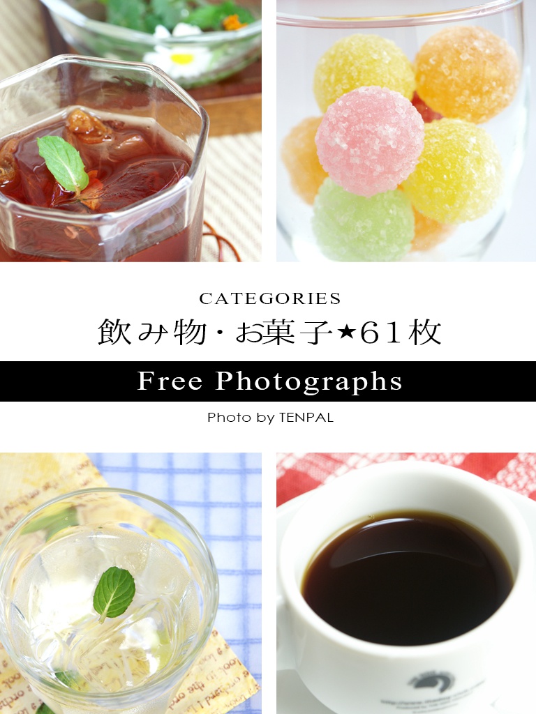 写真フリー素材(飲み物・お菓子)61枚