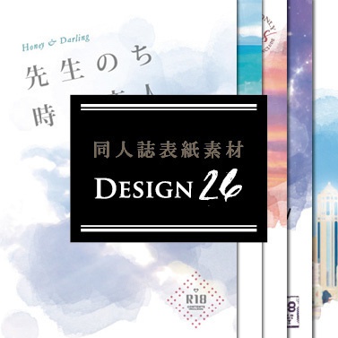 【印刷可能】同人誌表紙素材【Design:26】