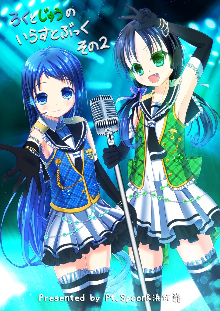 【艦これ】ろくとじゅうのいらすとぶっく その2