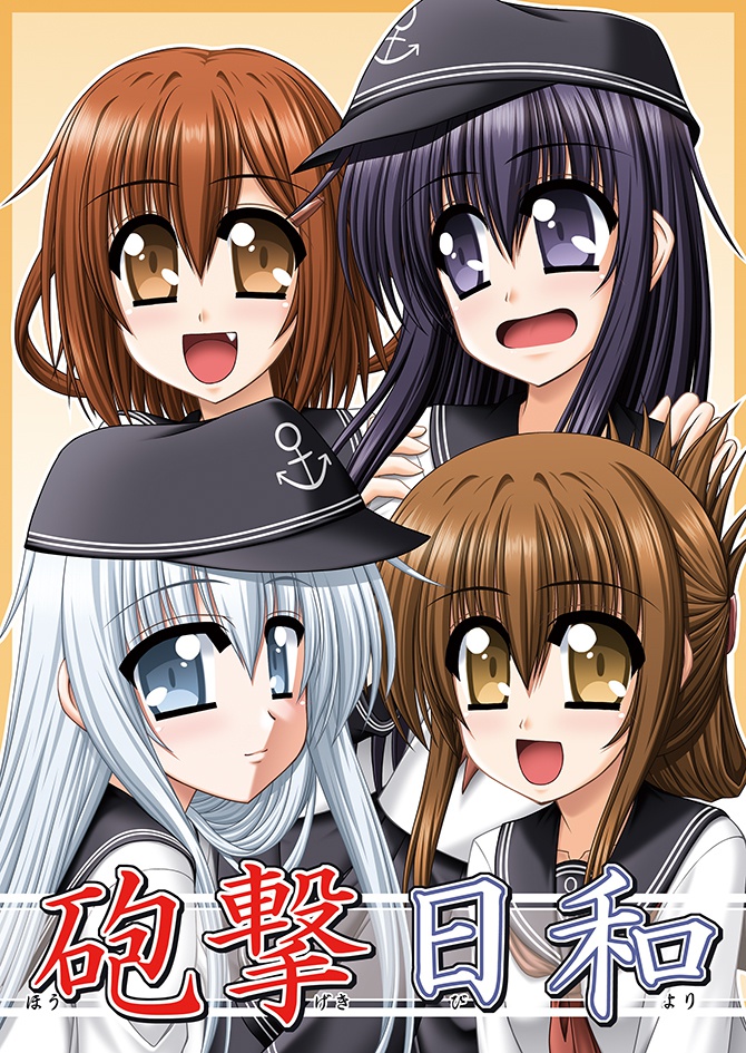 砲撃日和