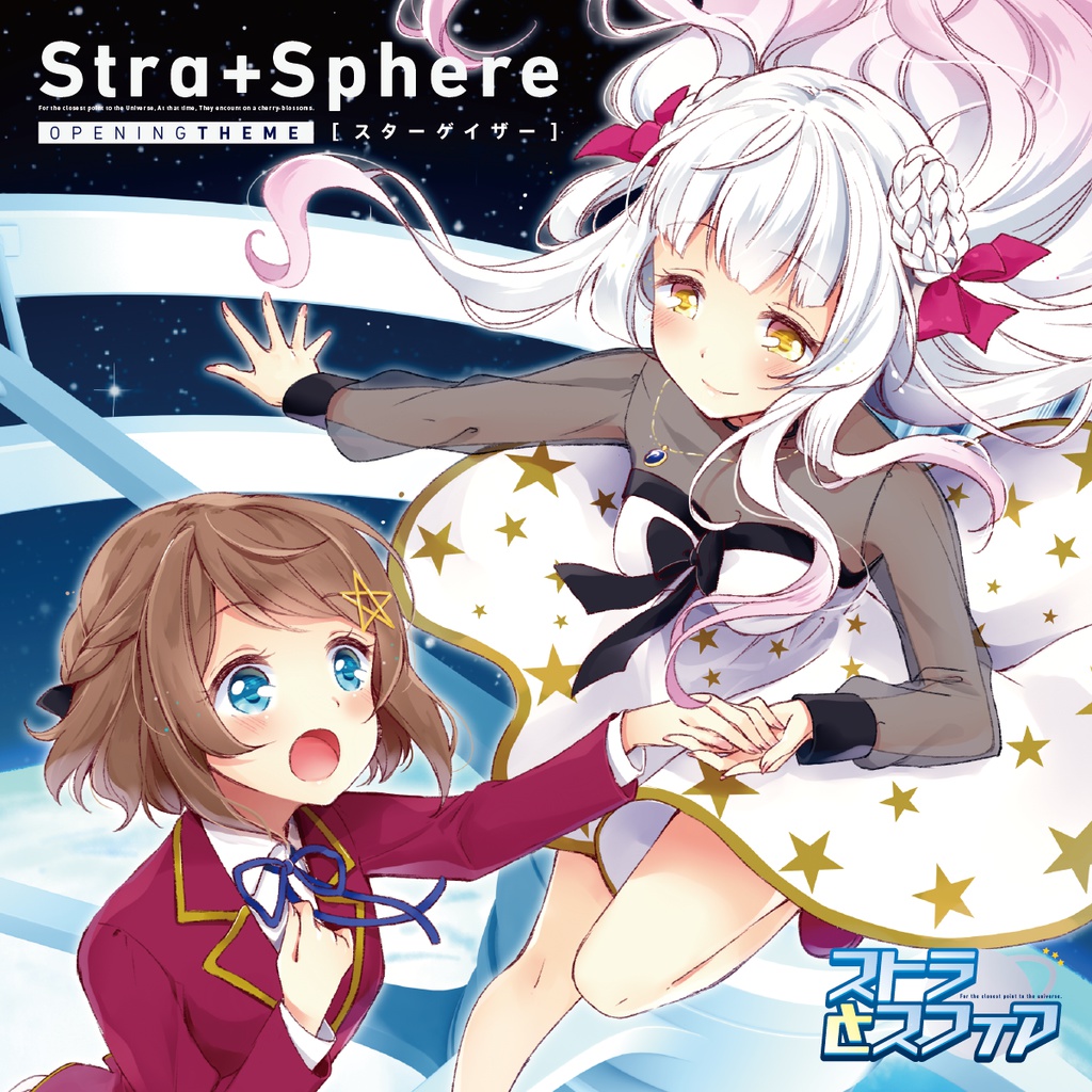 スターゲイザー feat.YUC'e -『ストラとスフィア』OPテーマ-