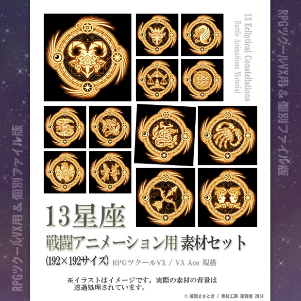 13星座 戦闘アニメーション用素材セット