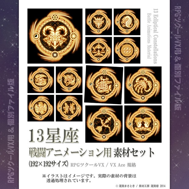 13星座 戦闘アニメーション用素材セット