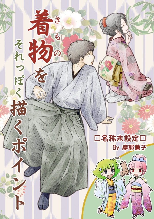 着物をそれっぽく描くポイント(PDFダウンロード版)