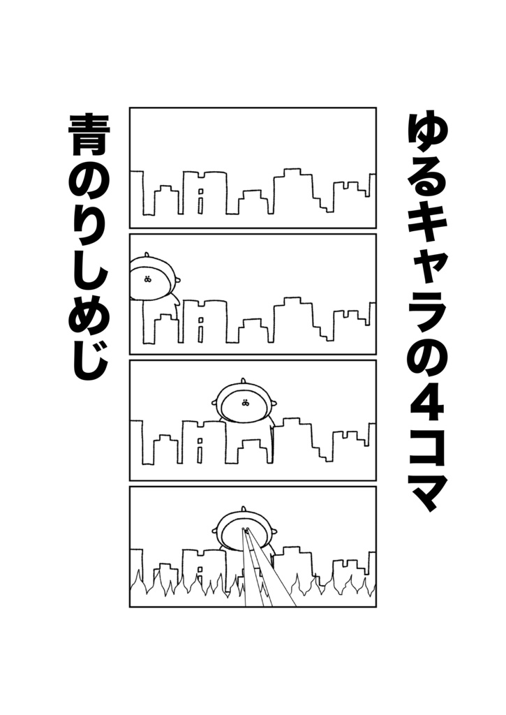 ゆるキャラの4コマ