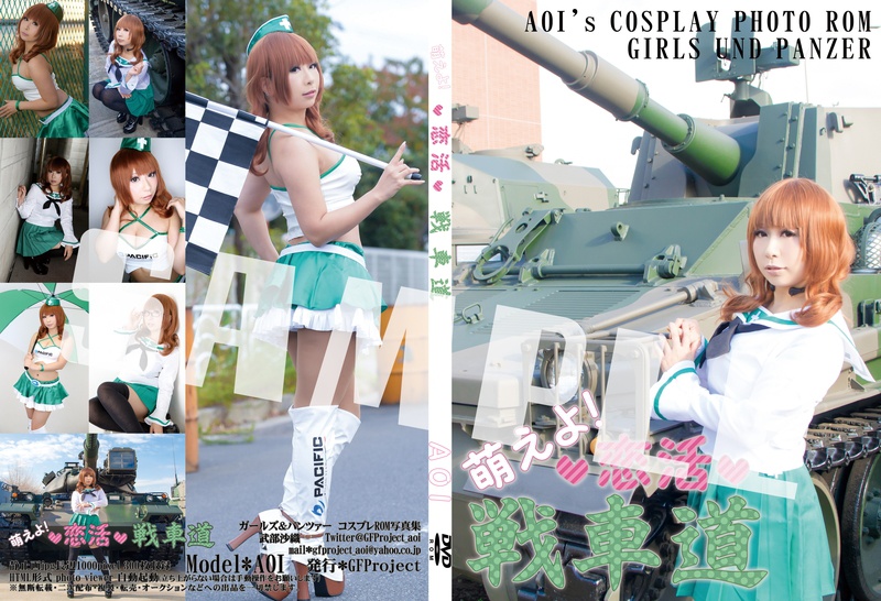 萌えよ!♥恋活♥ 戦車道