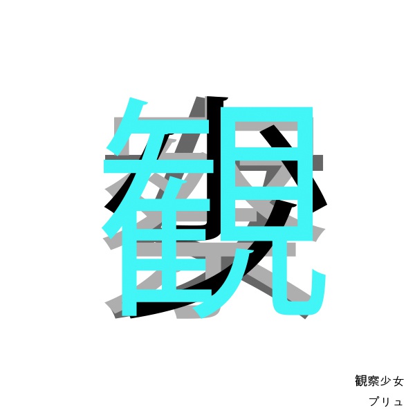 観察少女