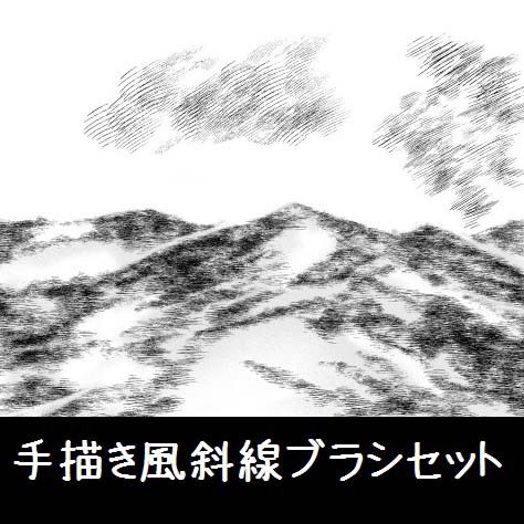 コミスタ・クリスタ用_手描き風斜線ブラシ素材2種セット