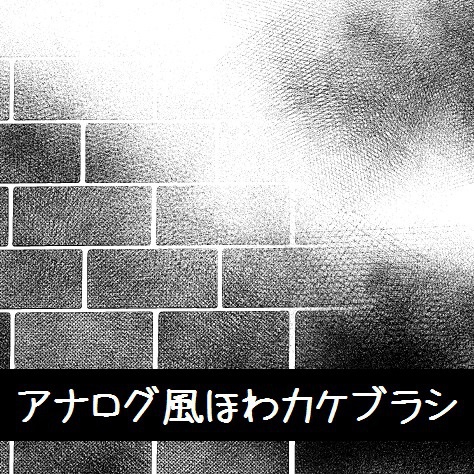 コミスタ・クリスタ用_アナログ風ほわかけブラシ素材