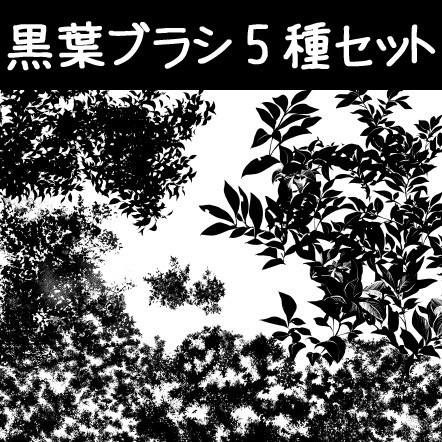 コミスタ・クリスタ用ブラシ素材_黒葉マルチ5種セット