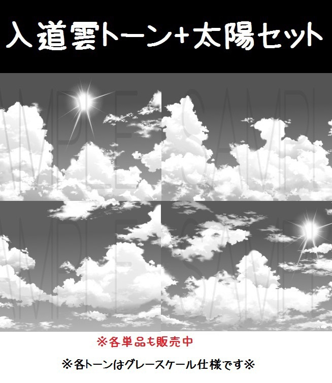 コミスタ・クリスタ用トーン素材_入道雲4種セット+太陽