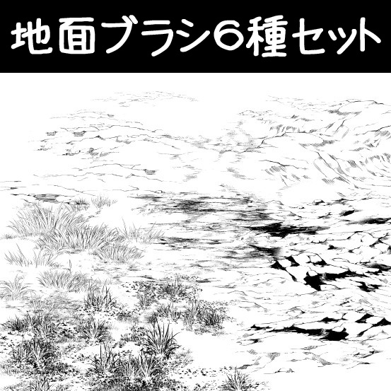コミスタ・クリスタ用ブラシ素材_地面6種セット