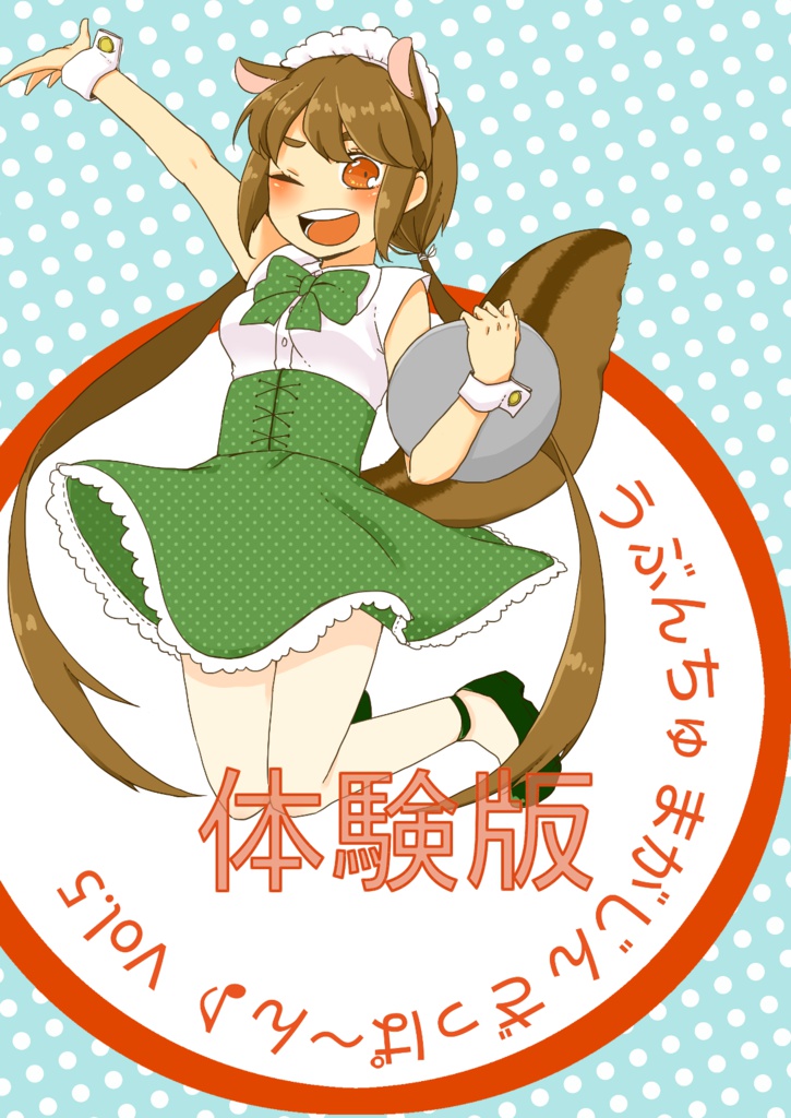 うぶんちゅ! まがじん ざっぱ〜ん♪ Vol.5 体験版