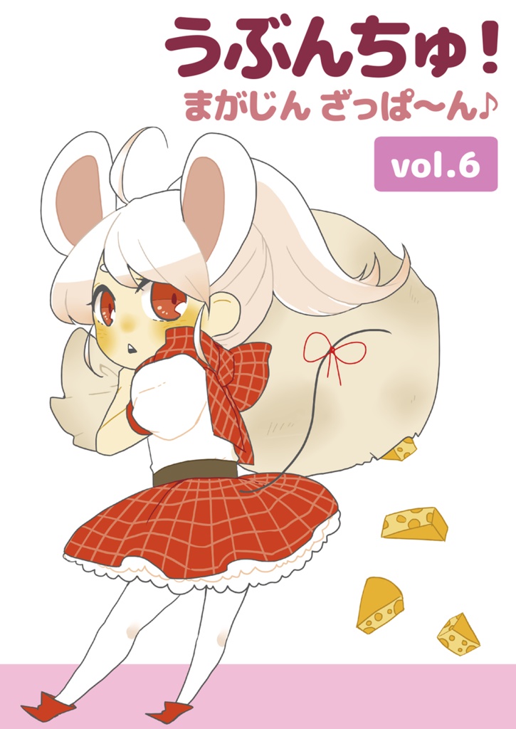 うぶんちゅ! まがじん ざっぱ〜ん♪ vol.6