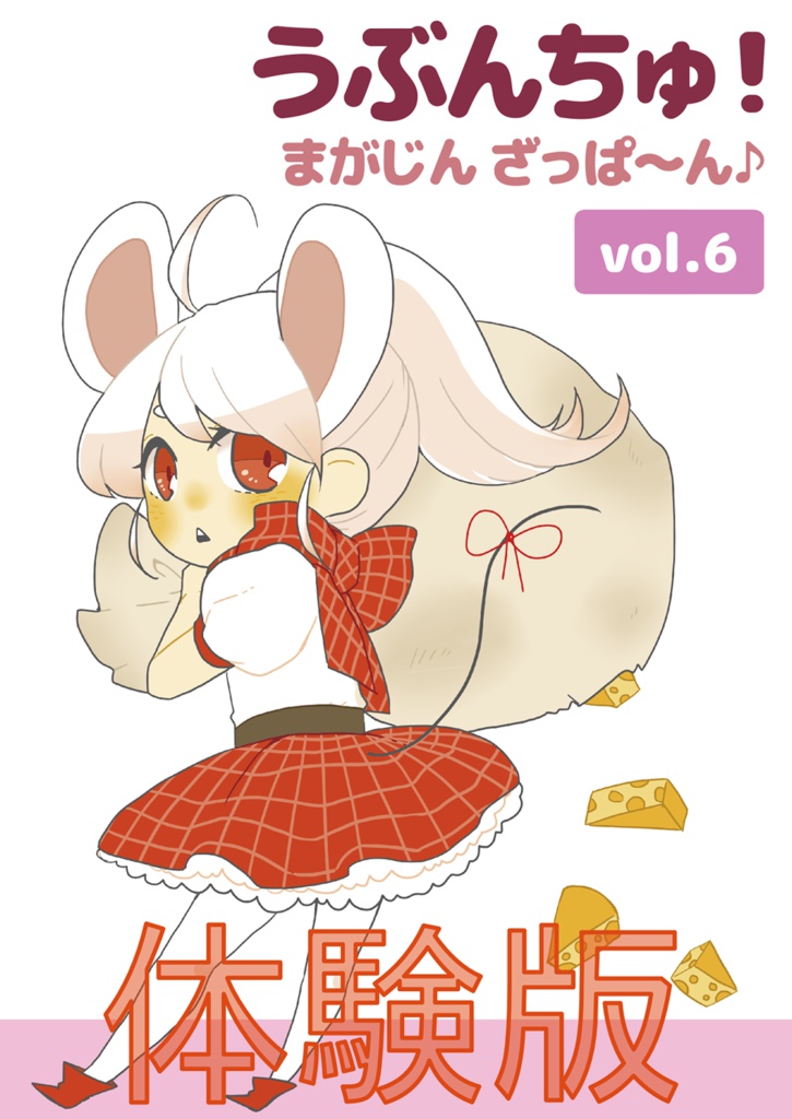 うぶんちゅ! まがじん ざっぱ〜ん♪ vol.6 体験版
