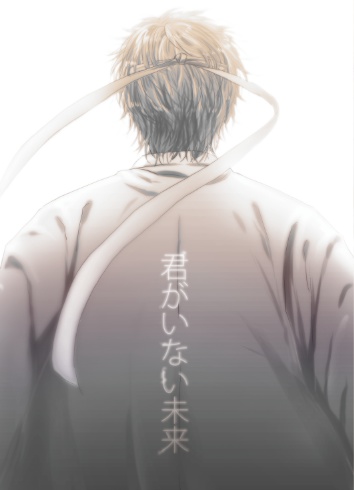 君がいない未来
