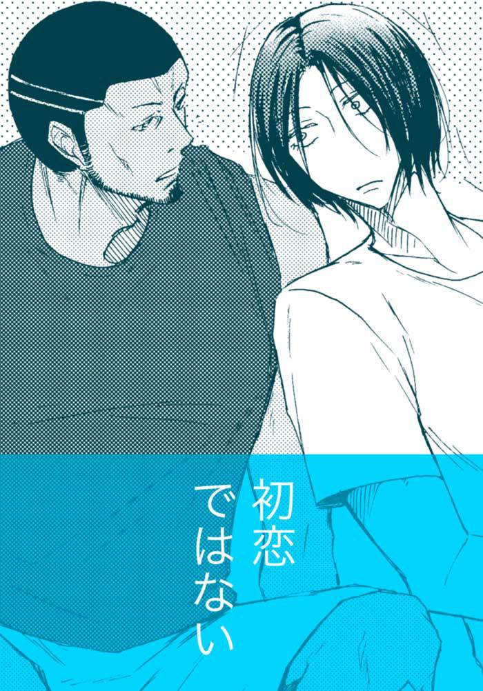 初恋ではない