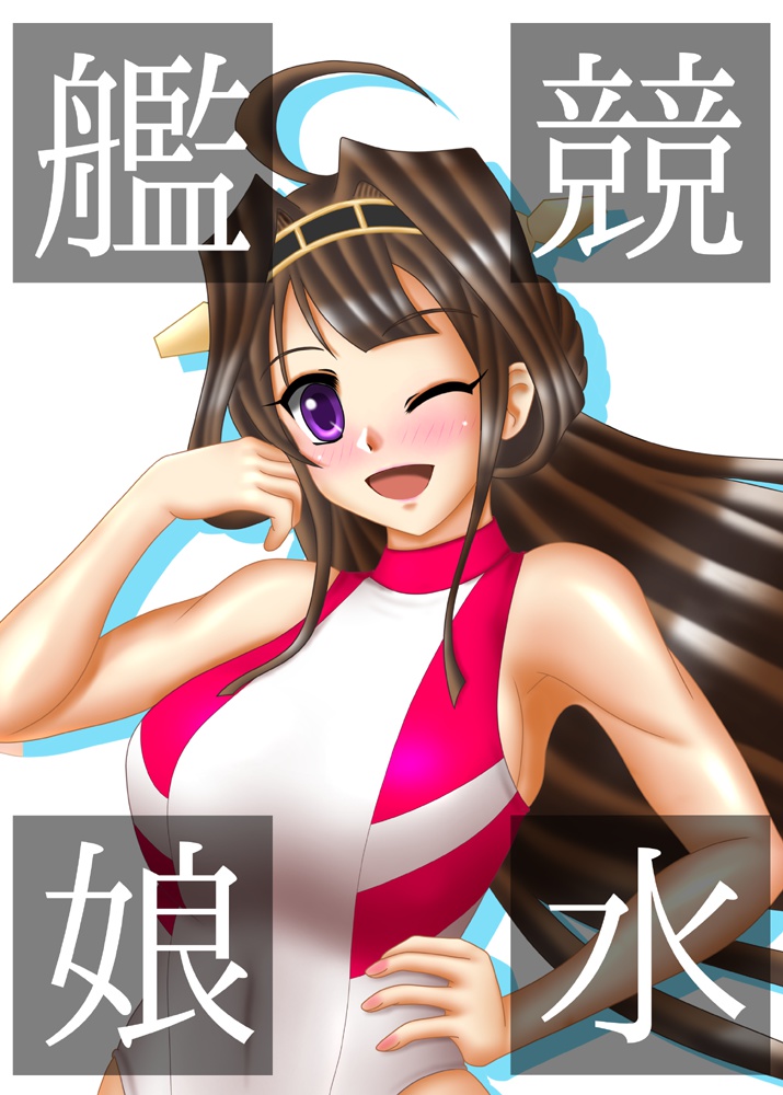 競水艦娘